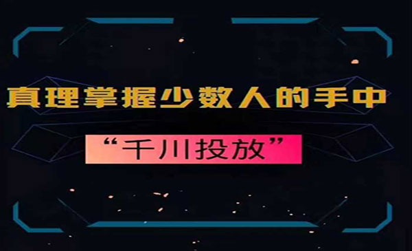 《千川投放10年投手總結(jié)》插圖