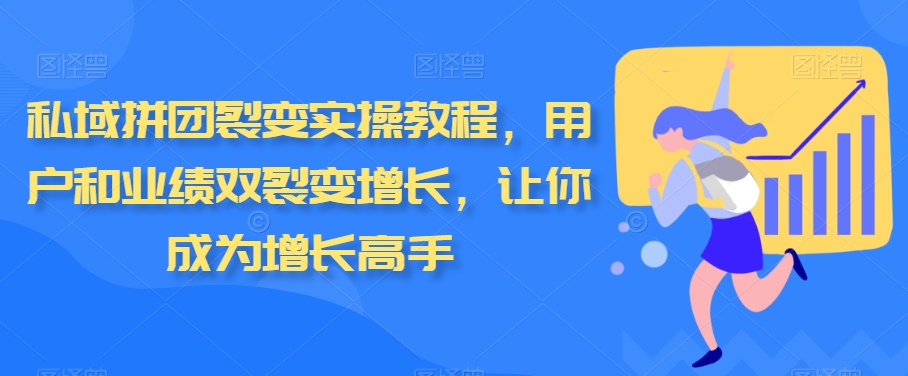 私域拼團(tuán)裂變實操教程，用戶和業(yè)績雙裂變增長，讓你成為增長高手插圖