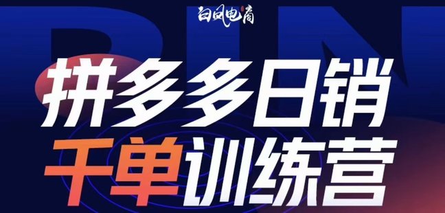 【抖音上新】白鳳拼多多日銷(xiāo)千單訓(xùn)練營(yíng)2023完整版