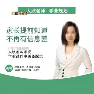 【热门上新】016.【学业规划】家长懂规划 不再走弯路_大欣老师