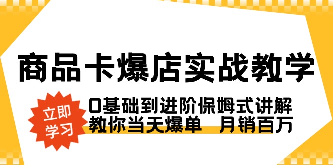 商品卡·爆店實(shí)戰(zhàn)教學(xué),0基礎(chǔ)到進(jìn)階保姆式講解,教你當(dāng)天爆單月銷(xiāo)百萬(wàn)插圖