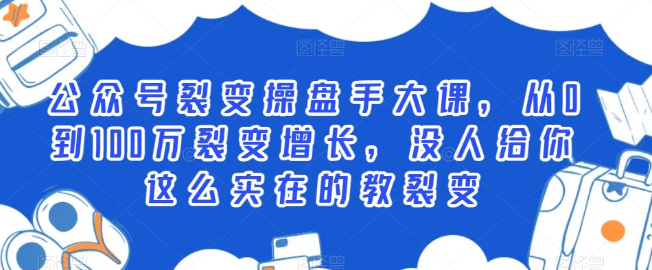 公众号裂变操盘手大课，从0到100万裂变增长，没人给你这么实在的教裂变插图