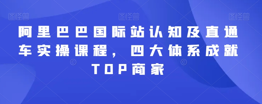 阿里巴巴國際站認(rèn)知及直通車實(shí)操課程，四大體系成就TOP商家插圖