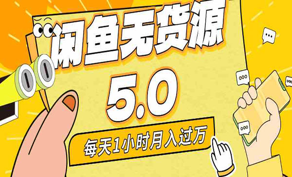 《咸魚無貨源全新5.0》插圖