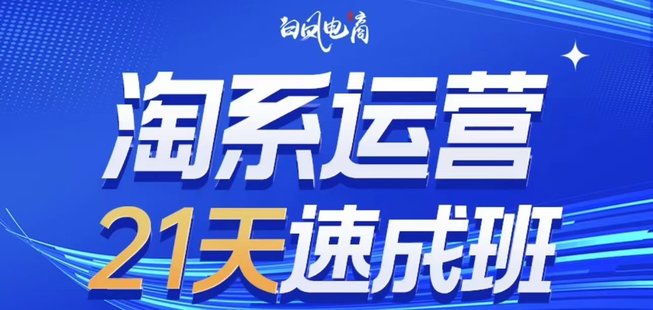 【抖音上新】白鳳淘系運營21天速成班2023完整版