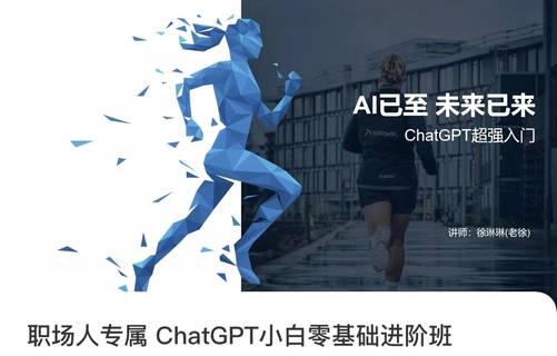 【網(wǎng)賺上新】【人工智能AI類】 職場人專屬ChatGPT 小白零基礎進階課