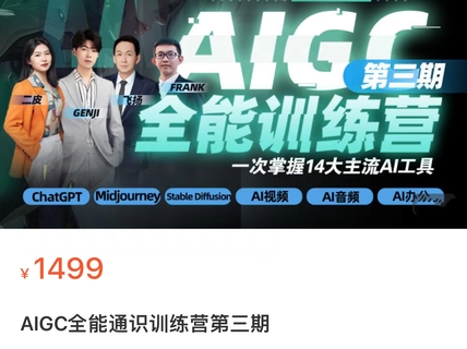 【网赚上新】【人工智能AI类】 AIGC全能通识训练营第三期 一次掌握14大主流AI工具