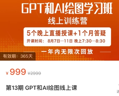 【網賺上新】【人工智能AI類】 GPT和AI繪圖學習班 GPT和AI繪畫將極大提高你的工作效率