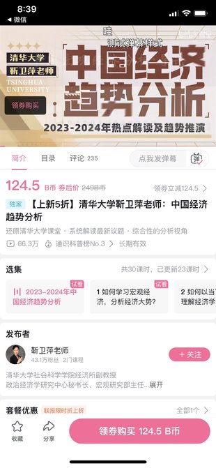 【熱門完結】【B站】 《清華大學靳衛萍老師：中國經濟趨勢分析》 ~2023-2024年熱點解讀及趨勢推演。