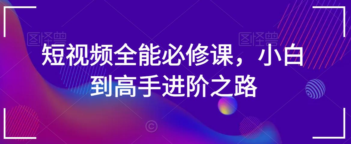 短视频全能必修课，小白到高手进阶之路插图