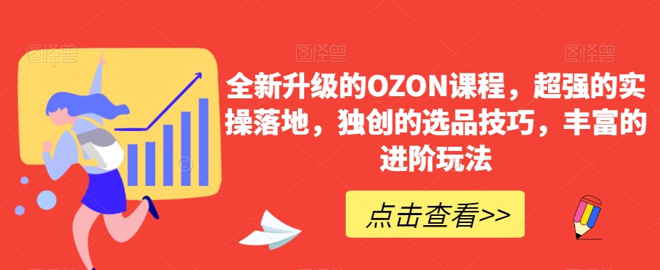 全新升級(jí)的OZON課程，超強(qiáng)的實(shí)操落地，獨(dú)創(chuàng)的選品技巧，豐富的進(jìn)階玩法插圖