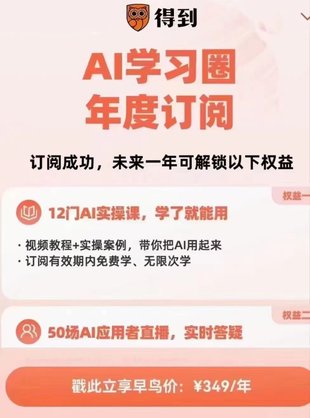 【熱門新增】【得到】 ?《得到·AI學(xué)習(xí)圈》 ?～視頻課更新～