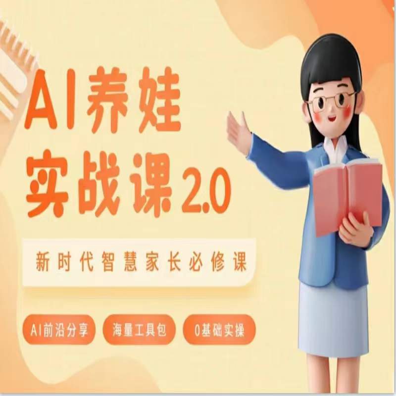 AI家長必修課：做AI時代第一批智慧父母，助力親子育兒技能提升插圖