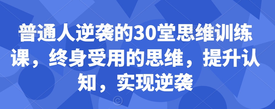 普通人逆襲的30堂思維訓(xùn)練課，?終身受用的思維，提升認(rèn)知，實(shí)現(xiàn)逆襲插圖