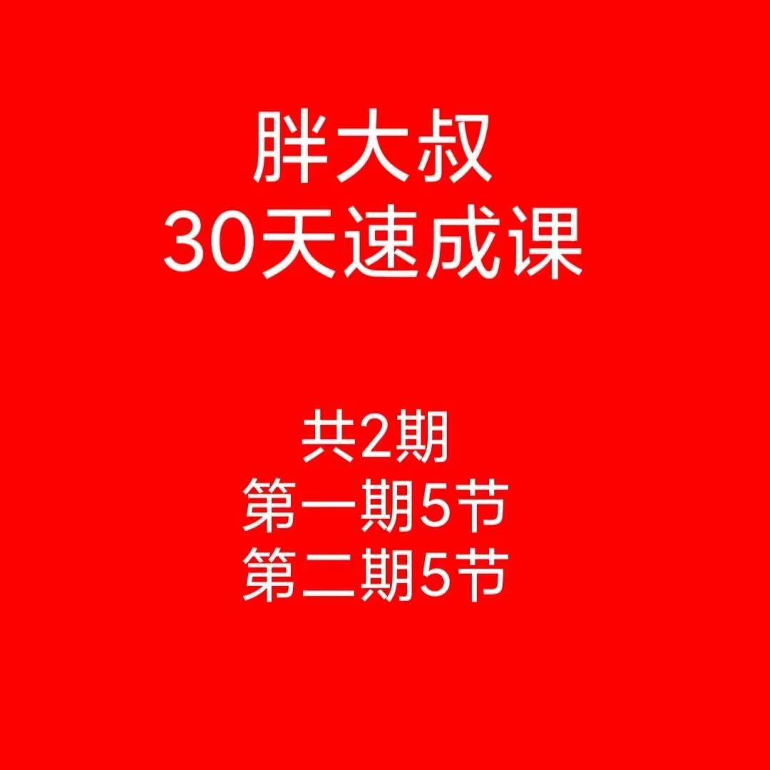 【游資胖大叔】胖大叔絕密炒股課程30天速成班第一期+第二期插圖