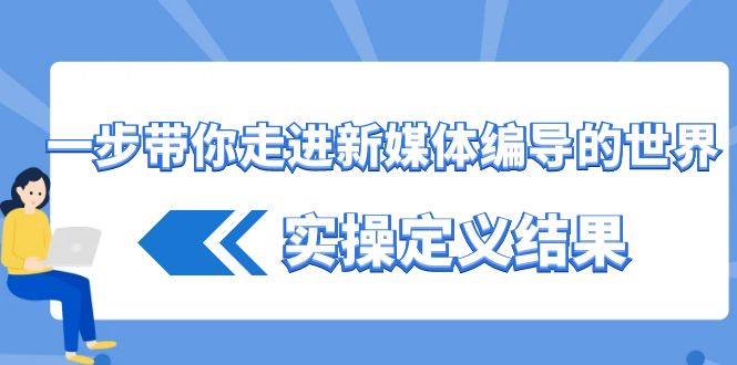 一步帶你走進(jìn)新媒體編導(dǎo)的世界,實(shí)操定義結(jié)果插圖