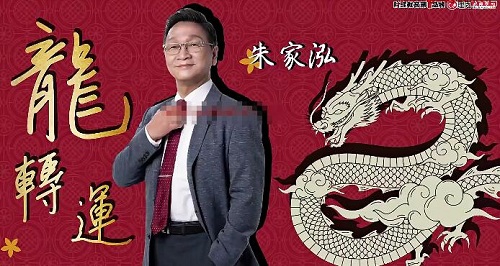 【朱家泓】《2024年1月6朱家泓龍轉(zhuǎn)運年初講座直播 3小時16分龍轉(zhuǎn)運》插圖