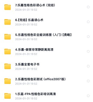 【情感上新】31.乐嘉7套 1.乐嘉-FPA性格色彩培训高清 2.乐嘉性格色彩测试（office2007版） 3.乐嘉全套电子书 4.乐嘉-做客非常静距离高清 5.乐嘉性格色彩全能训练营（入门）【勇略】 6.【完结】乐嘉读心术 7.乐嘉性格色彩读心术（完结