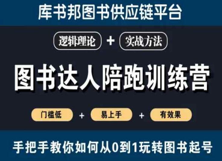 圖書達(dá)人陪跑訓(xùn)練營，手把手教你如何從0到1玩轉(zhuǎn)圖書起號，門檻低易上手有效果插圖