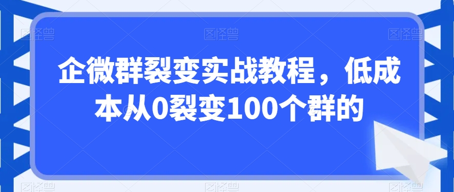 企微群裂變實戰(zhàn)教程，低成本從0裂變100個群的插圖