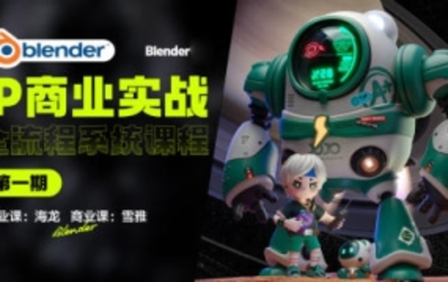 【設(shè)計上新】52.海龍Blender第1期IP設(shè)計全流程商業(yè)實戰(zhàn)課2023年【畫質(zhì)高清有大部分素材】