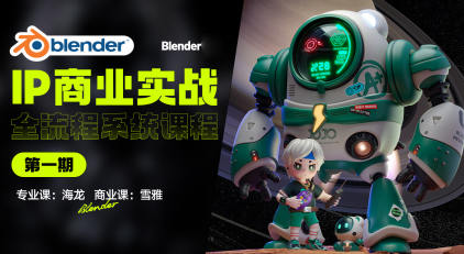 海龍Blender第1期IP設(shè)計全流程商業(yè)實戰(zhàn)課2023年插圖