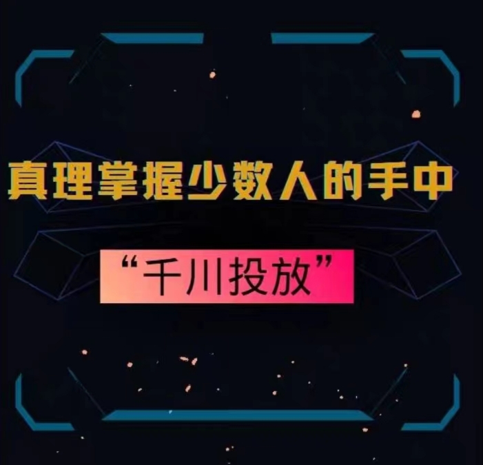 真理掌握少數(shù)人的手中：千川投放，10年投手總結投放策略插圖