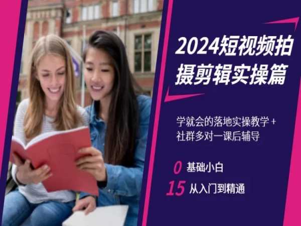 2024短视频拍摄剪辑实操篇，学就会的落地实操教学，基础小白从入门到精通插图