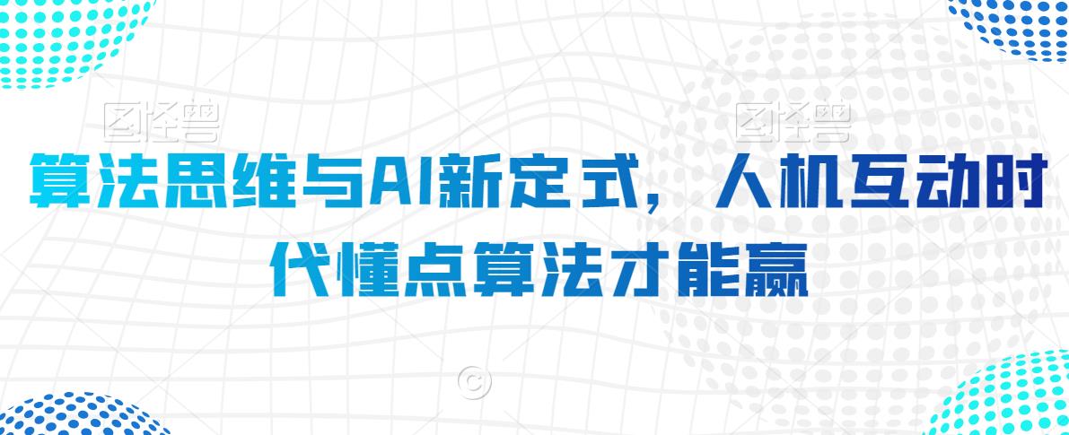 算法思維與AI新定式，人機(jī)互動時代懂點(diǎn)算法才能贏插圖