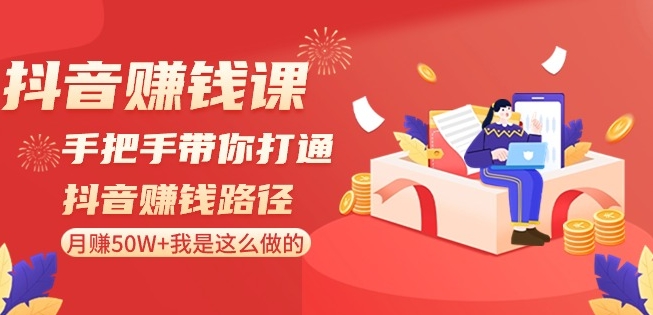 抖音賺錢課-手把手帶你打通抖音賺錢路徑：月賺50W+我是這么做的！插圖