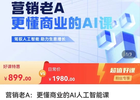 【網賺上新】【人工智能AI類】 營銷老A·更懂商業的AI人工智能課 駕馭人工智能 助力生意增長