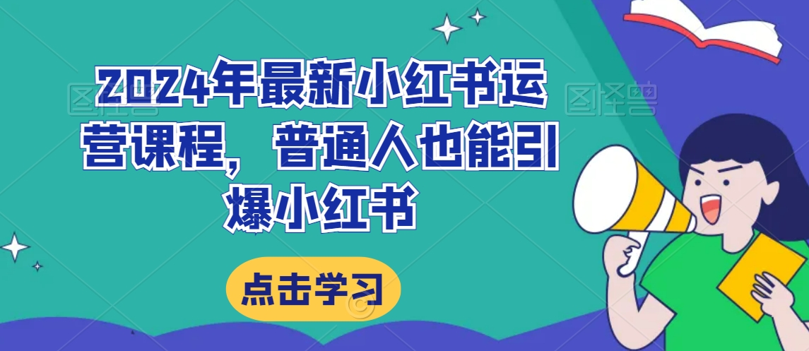 2024年最新小紅書運(yùn)營課程，普通人也能引爆小紅書插圖