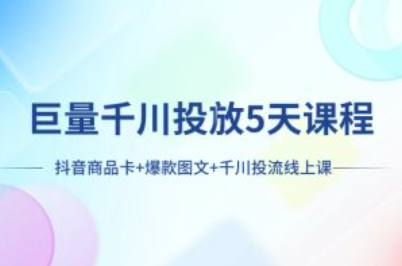 巨量千川投放5天课程:抖音商品卡+爆款图文+千川投流线上课插图