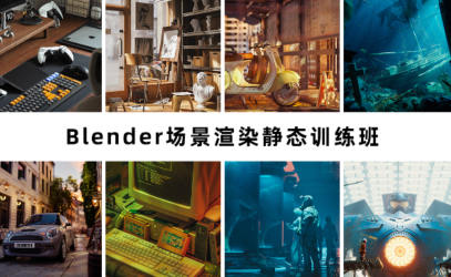 阿澤blender第6期2023年場(chǎng)景渲染靜態(tài)訓(xùn)練班插圖