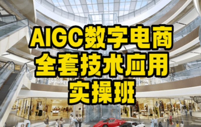 AIGC數(shù)字電商全套技術應用實操班，輕松打造高效電商插圖