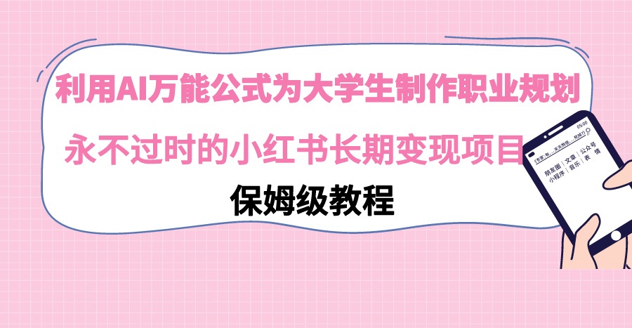 利用AI萬能公式為大學(xué)生制作職業(yè)規(guī)劃,永不過時的小紅書長期變現(xiàn)項目插圖