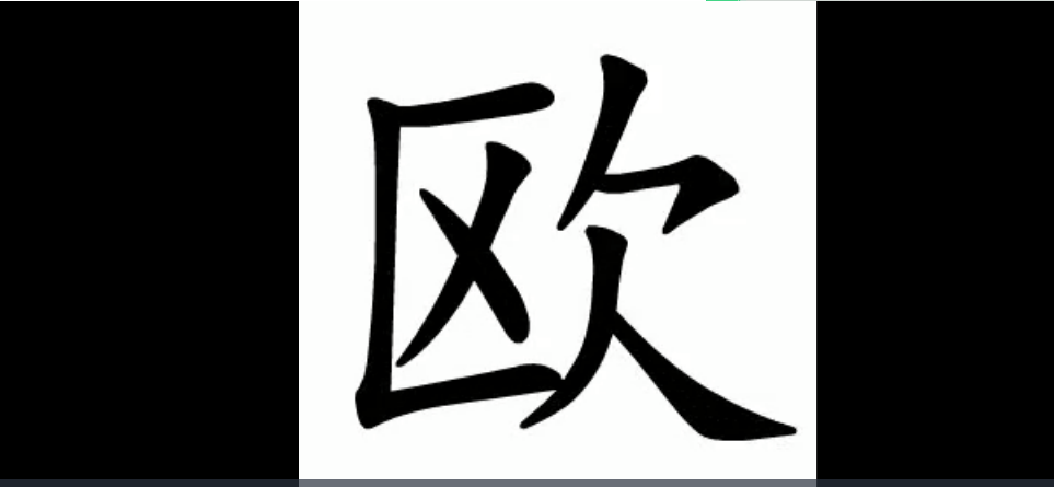 中國(guó)漢字筆順 3193字（動(dòng)畫版演示）插圖