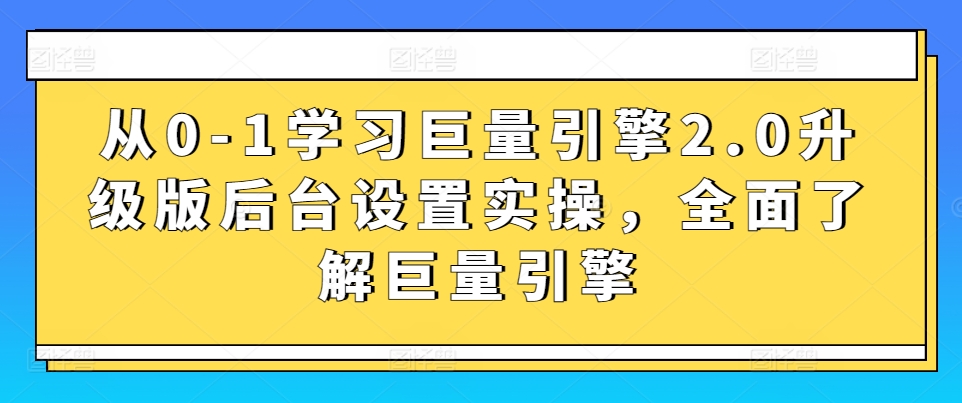 從0-1學習巨量引擎2.0升級版后臺設置實操插圖