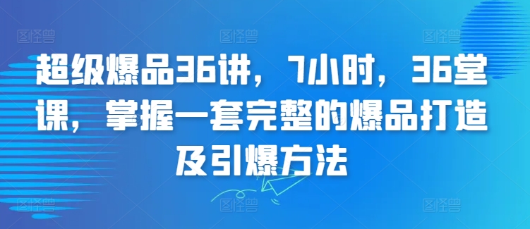 超級爆品36講，掌握完整的爆品打造引爆方法插圖