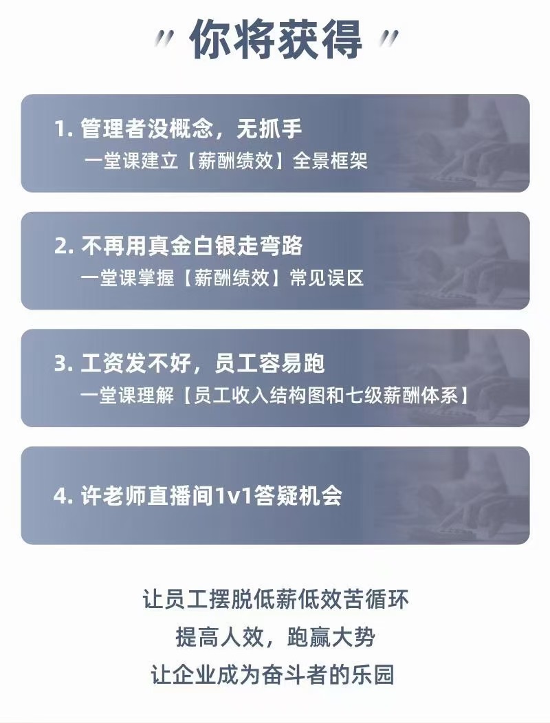 許林芳《學(xué)會(huì)薪酬績(jī)效 突破人效困境》私房課插圖1