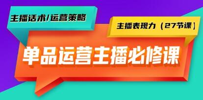 《單品運(yùn)營(yíng)實(shí)操主播課》主播話術(shù)/運(yùn)營(yíng)策略/主播表現(xiàn)力插圖