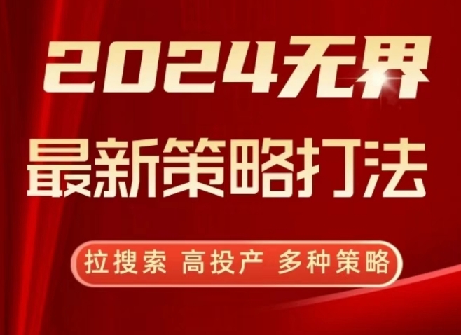 2024无界最新策略打法，拉搜索高投产策略插图