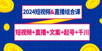 《短視頻直播組合課》短視頻+直播+文案+起號+千川插圖