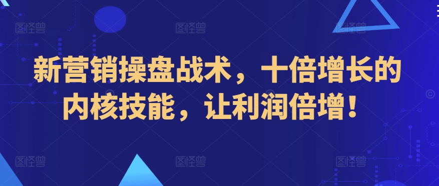 新營銷操盤戰術，十倍增長技能利潤倍增插圖