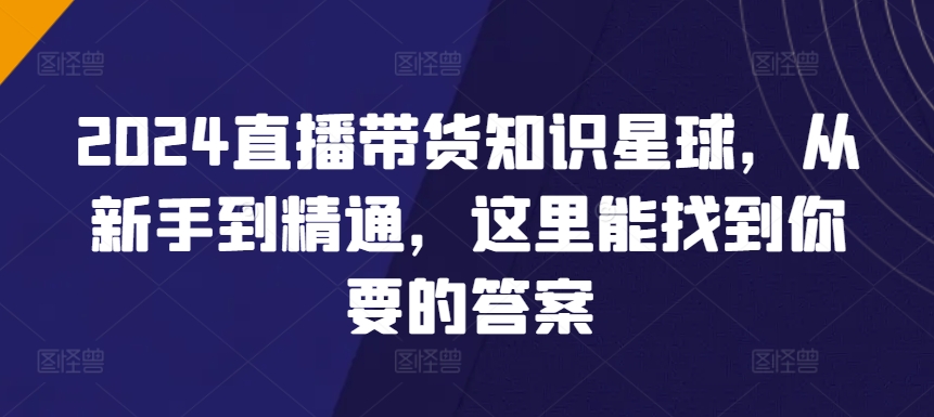 2024直播帶貨知識星球，從新手到精通主播帶貨插圖