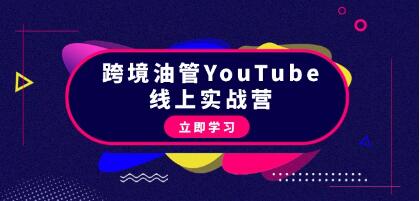 《跨境油管YouTube線上營(yíng)》從理論到實(shí)操到賺錢(qián)插圖