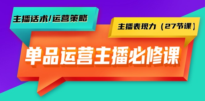 單品運(yùn)營實(shí)操主播課：主播話術(shù)/運(yùn)營策略插圖