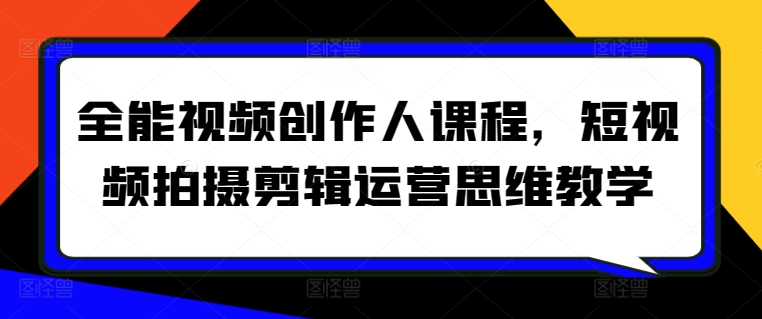 全能視頻創(chuàng)作人課，短視頻拍攝剪輯運營教學插圖