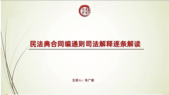 【法律上新】077朱广新：民法典合同编通则司法解释逐条解读司法解释逐条全解  ▪️