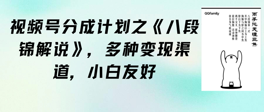 視頻號(hào)分成計(jì)劃之《八段錦解說》小白友好（教程+素材）插圖